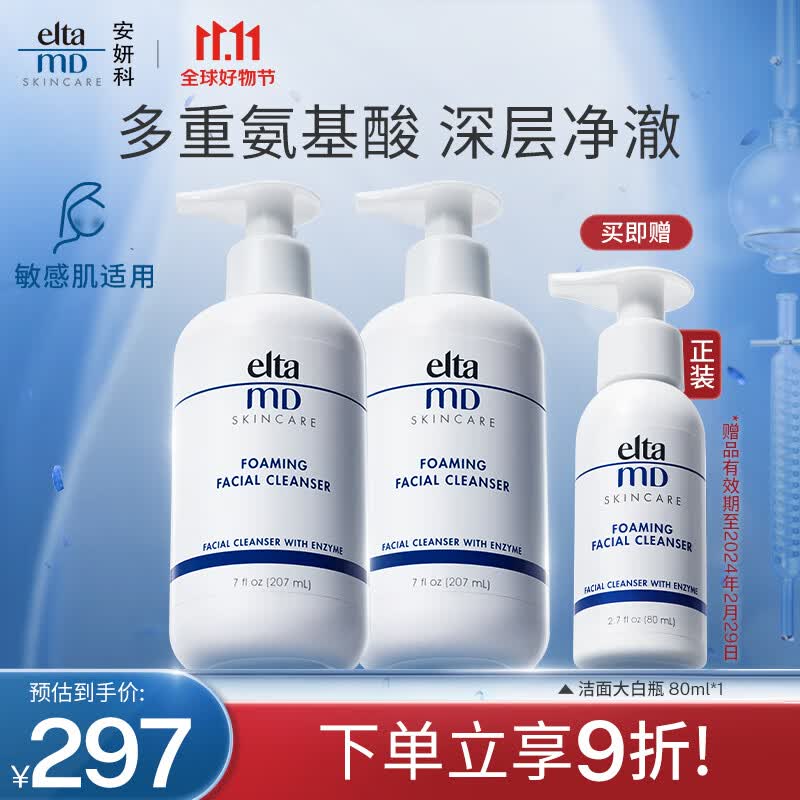 Elta MD安妍科氨基酸洗面奶女士敏感肌泡沫洁面乳207ml*2使用感如何?