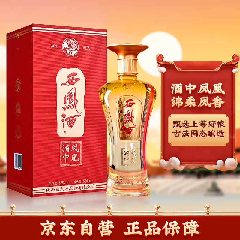 西凤酒中凤凰 52度绵柔凤香型白酒 500ml*1瓶 端午节礼品
