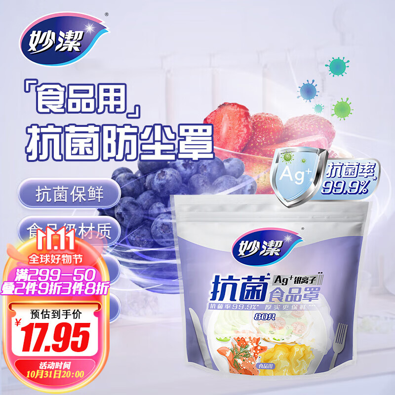 妙洁 抗菌防尘罩 80只 厚实保鲜膜套 食品级原料 大小碗通用高性价比高么？