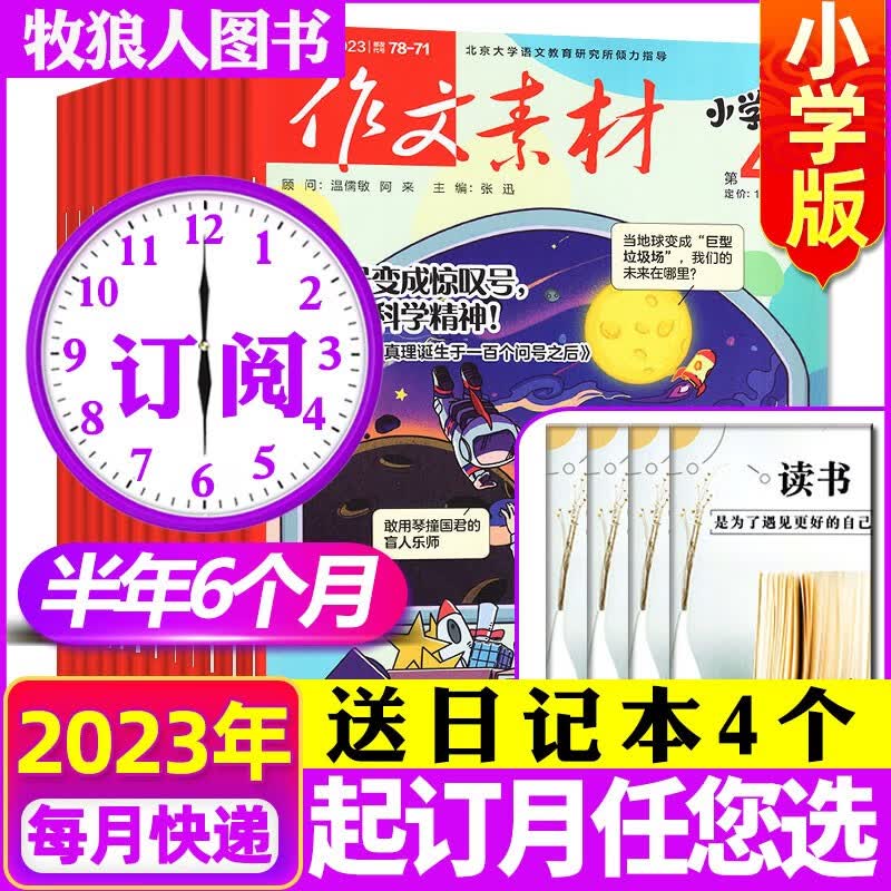 【1-10月现货】作文素材小学版杂志2023年1-12月全年订阅【另有2024年/半年订阅/打包/单本可选】小学生3-6年级课堂内外作文阅读过期刊 【半年订阅+赠4个日记本】23年10月-24年3月属于什么档次？
