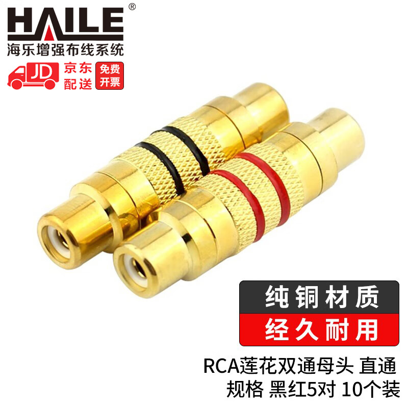 haile莲花头母头双通直通 rca母头av音视频插头 黑红5对10个装 2m-2lh