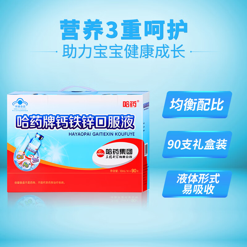 哈药哈药 钙铁锌口服液蓝瓶10ml*90支婴幼儿童青少年成人补钙铁锌  90支*1盒