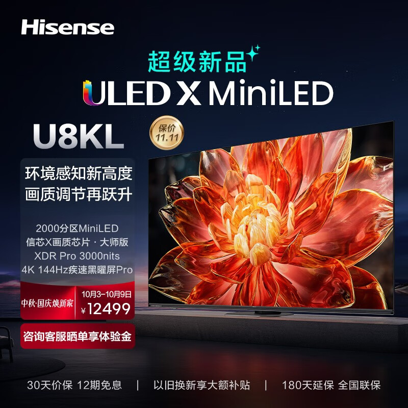 海信电视U8KL 75U8KL 75英寸ULED X MiniLED 2000分区XDR Pro 4+128GB 3000nits 黑曜屏Pro 液晶电视机 以旧换新