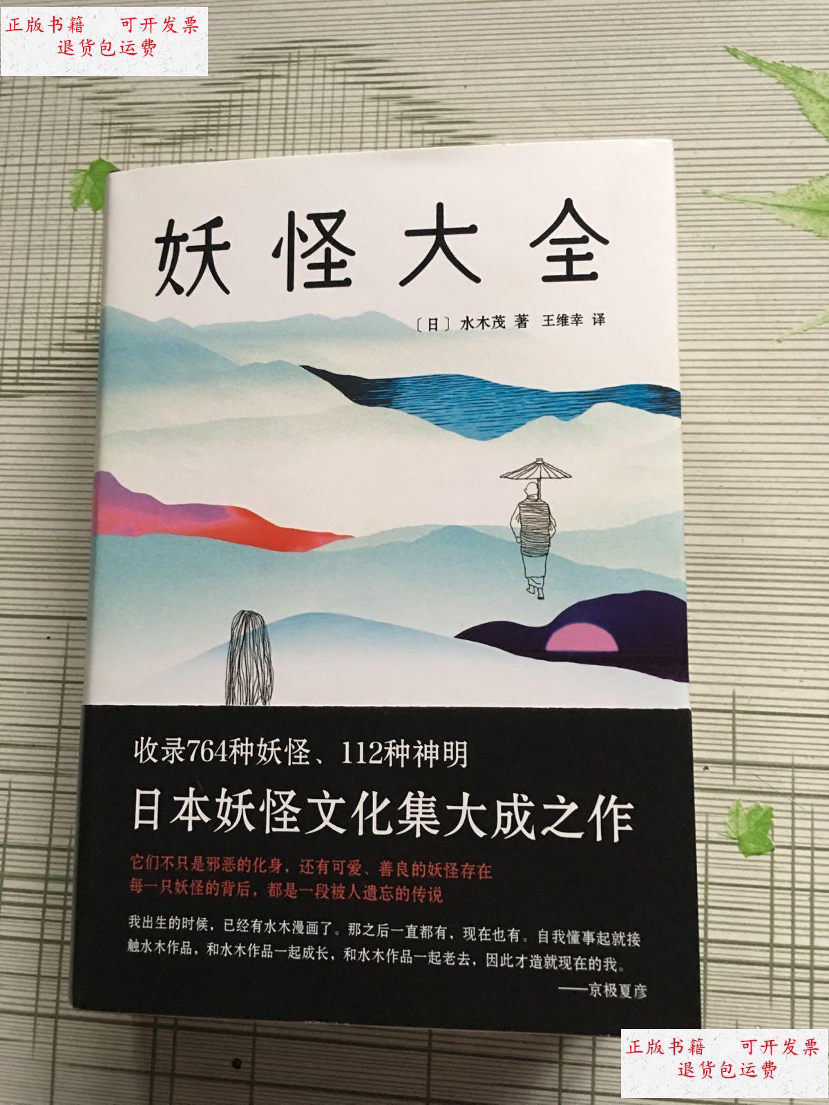【二手9成新】妖怪大全(精装) /(日)水木茂 南海出版公司