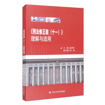 《刑法修正案（十一）》理解与适用