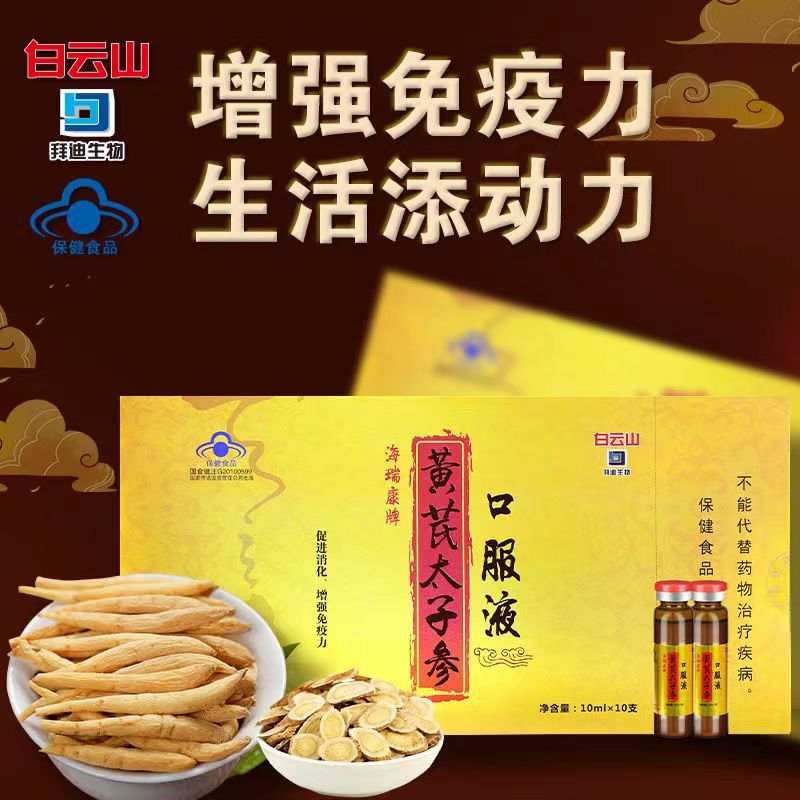 白云山海瑞康牌黄芪太子参口服液10ml*10支/盒 消化不良低下口服液
