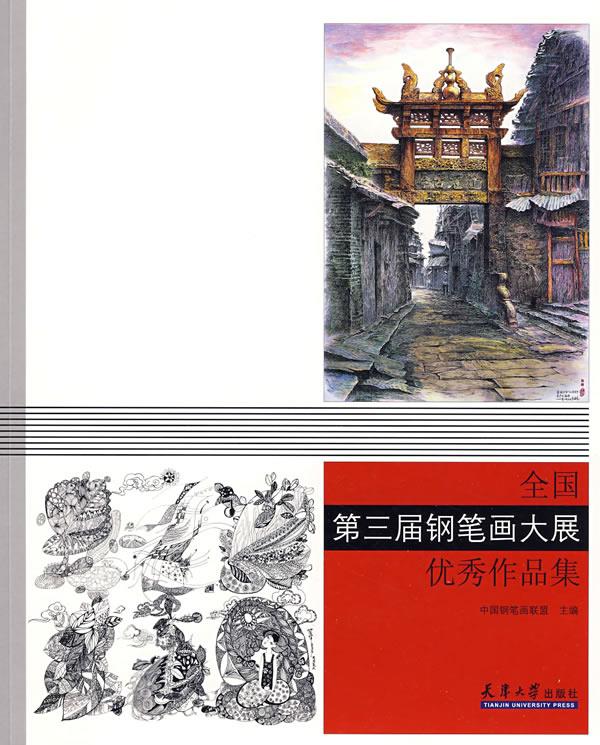 全国第三届钢笔画大展优秀作品集高性价比高么？
