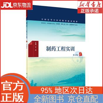 【全新正版畅销书籍】制药工程实训（第2版/本科中医药学配教） 王沛 人民卫生出版社