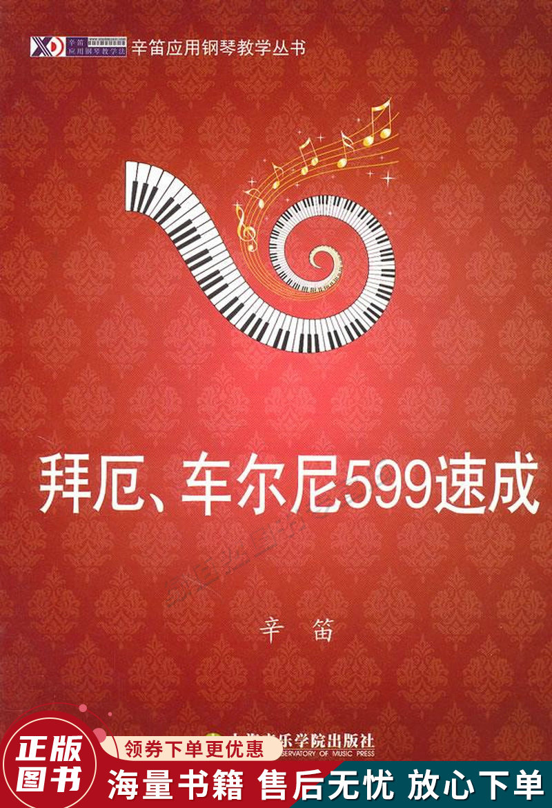 拜厄车尔尼599速成辛笛应用钢琴弹奏教程
