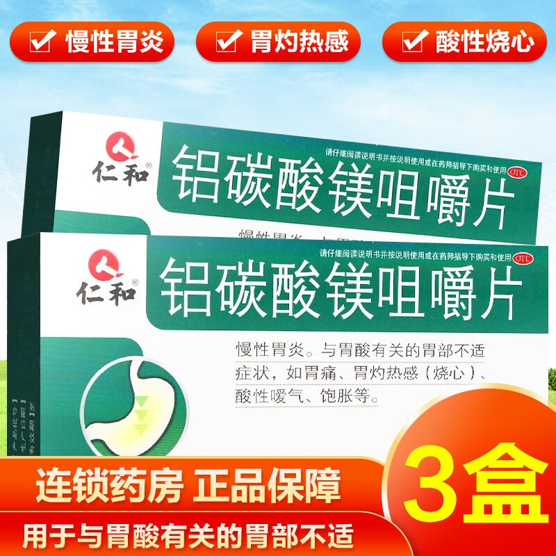 仁和铝碳酸镁咀嚼片20片成人治疗慢性胃炎的药胃痛饱胀不消化抑制胃酸