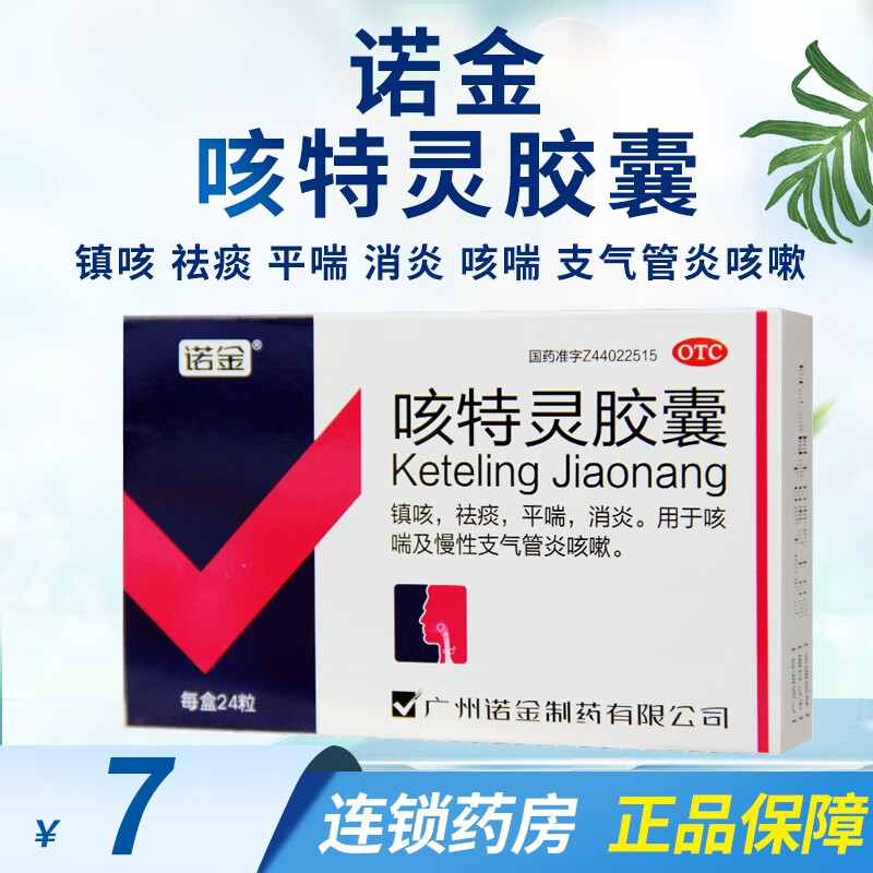 诺金咳特灵胶囊24粒 1盒装