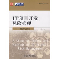 IT项目开发风险管理——理论与方法【放心选购】