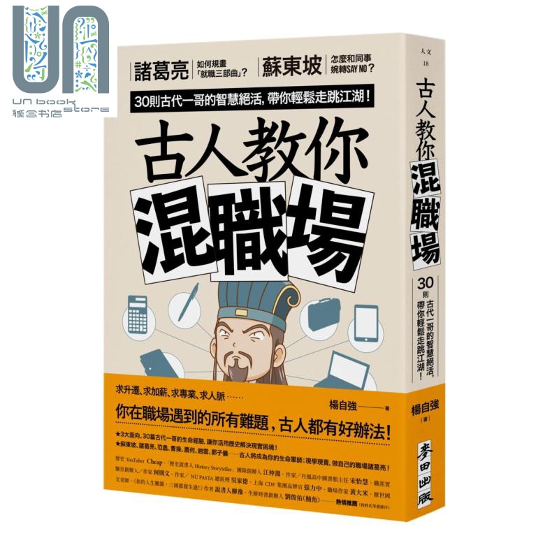 古人教你混职场 诸葛亮如何规划就职三部曲 苏东坡怎么和同事婉转sayno 港台原版 杨自强 麦田出版