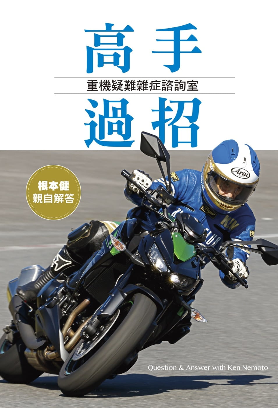 QH预售 根本健高手过招：重机疑难杂症咨询室菁华出版社