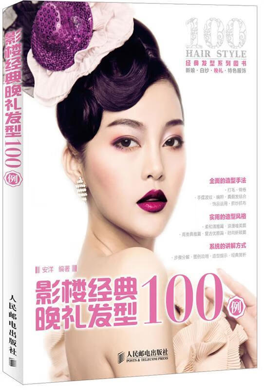影楼经典晚礼发型100例 安洋编著 人民邮电出版社