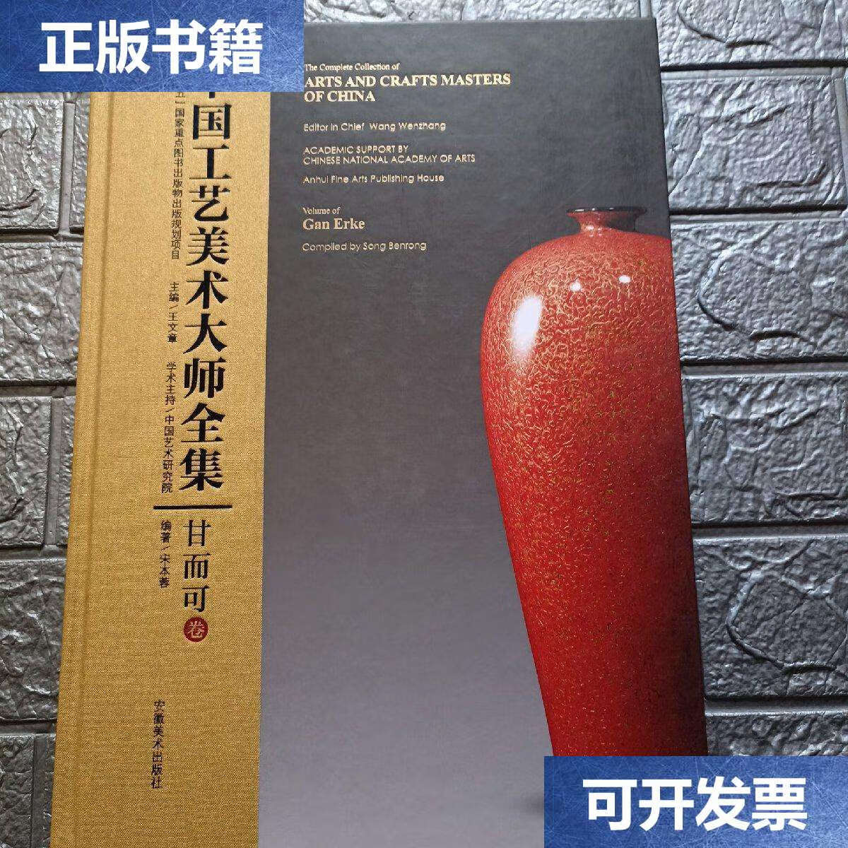 【二手9成新】中国工艺美术大师全集·甘而可卷 /宋本荣 安徽美术