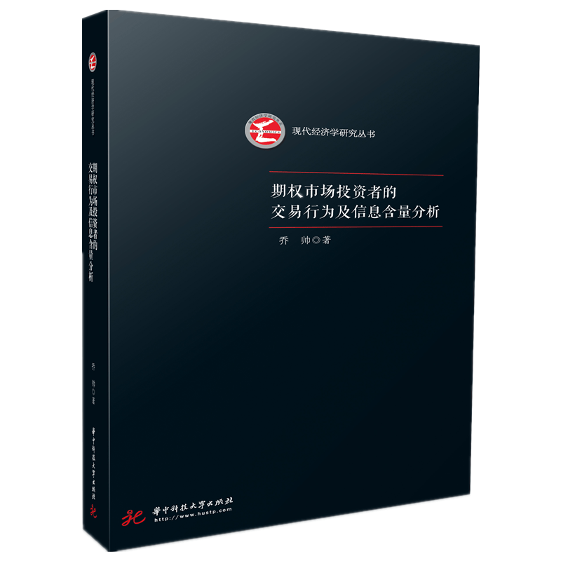 期权市场投资者的交易行为及信息含量分析/现代经济学研究丛书