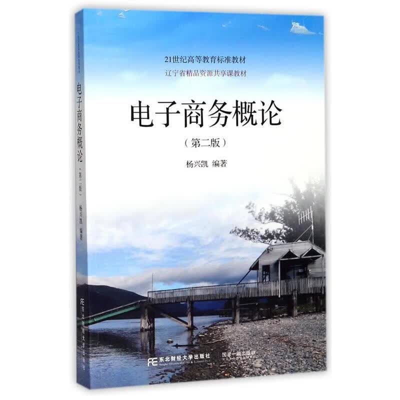 电子商务概论 杨兴凯【正版书】