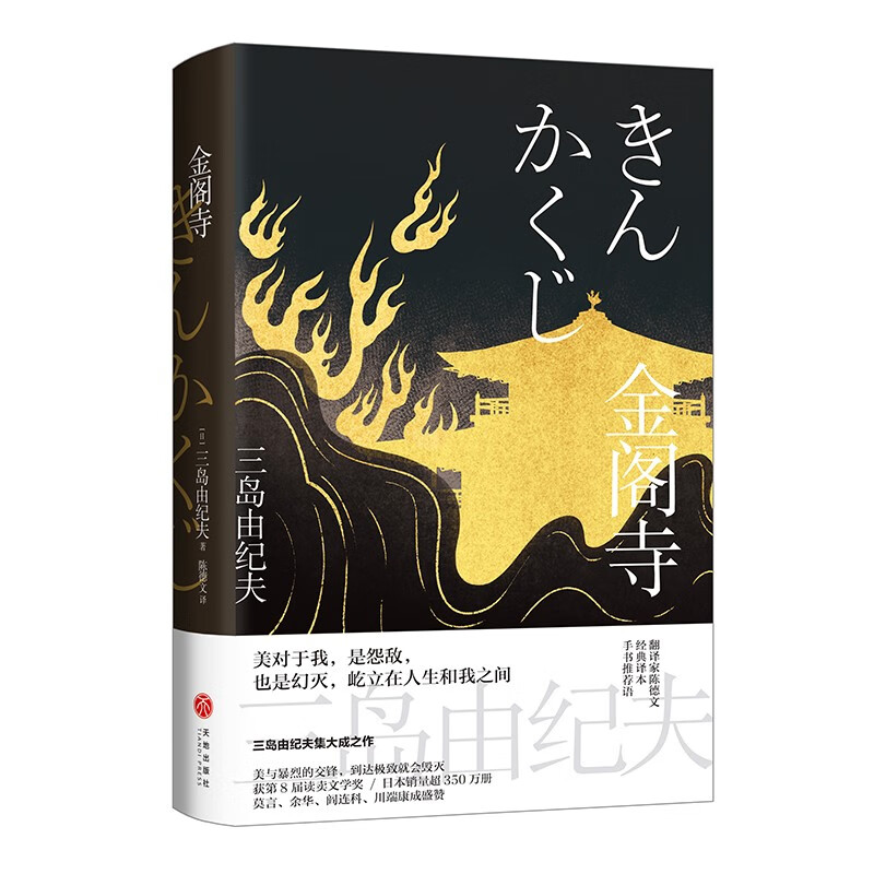 金阁寺（“日本海明威”，三岛由纪夫巅峰杰作，美到极致就是毁灭！翻译家陈德文全新修订，手书推荐语）