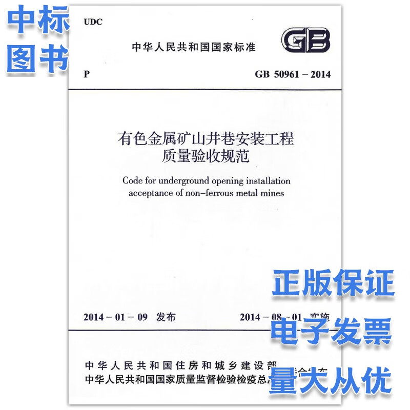 GB 50961-2014 有色金属矿山井巷安装工程质量验收规范