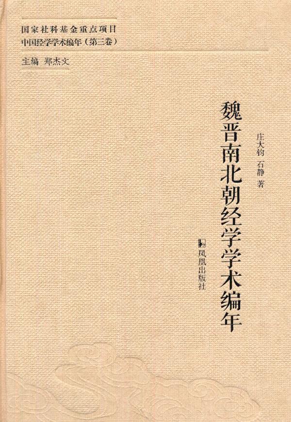 魏晋南北朝经学学术编年【正版图书】