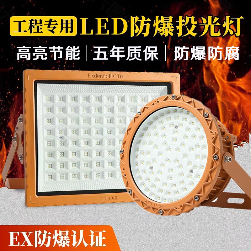 led车间化工厂工业隔爆型照明灯防腐耐高温户外防水投光灯 ex防爆认证