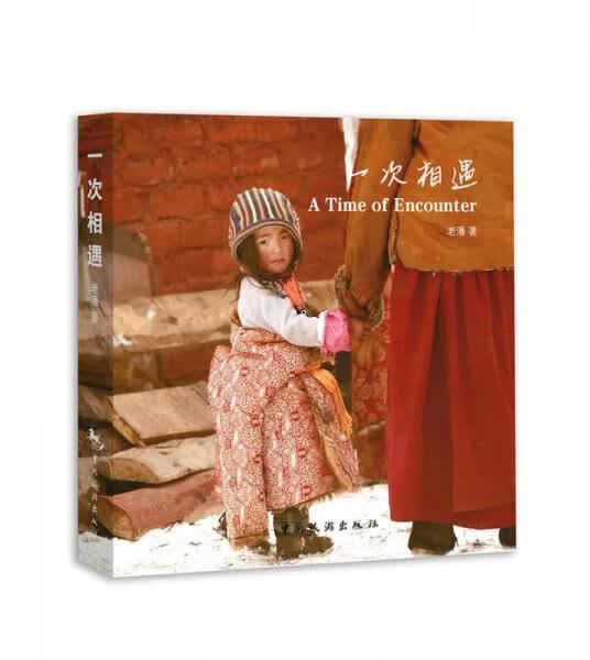 一次相遇9787503255939中国旅游出版社