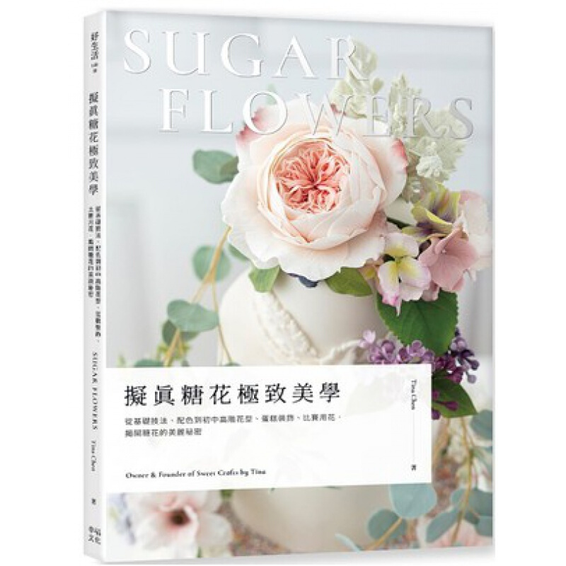 预订台版 拟真糖花美学 从基础技法配色到初中高阶花型蛋糕装饰图画教学手工花艺
