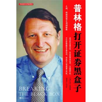 普林格打开证券黑盒子【正版图书】