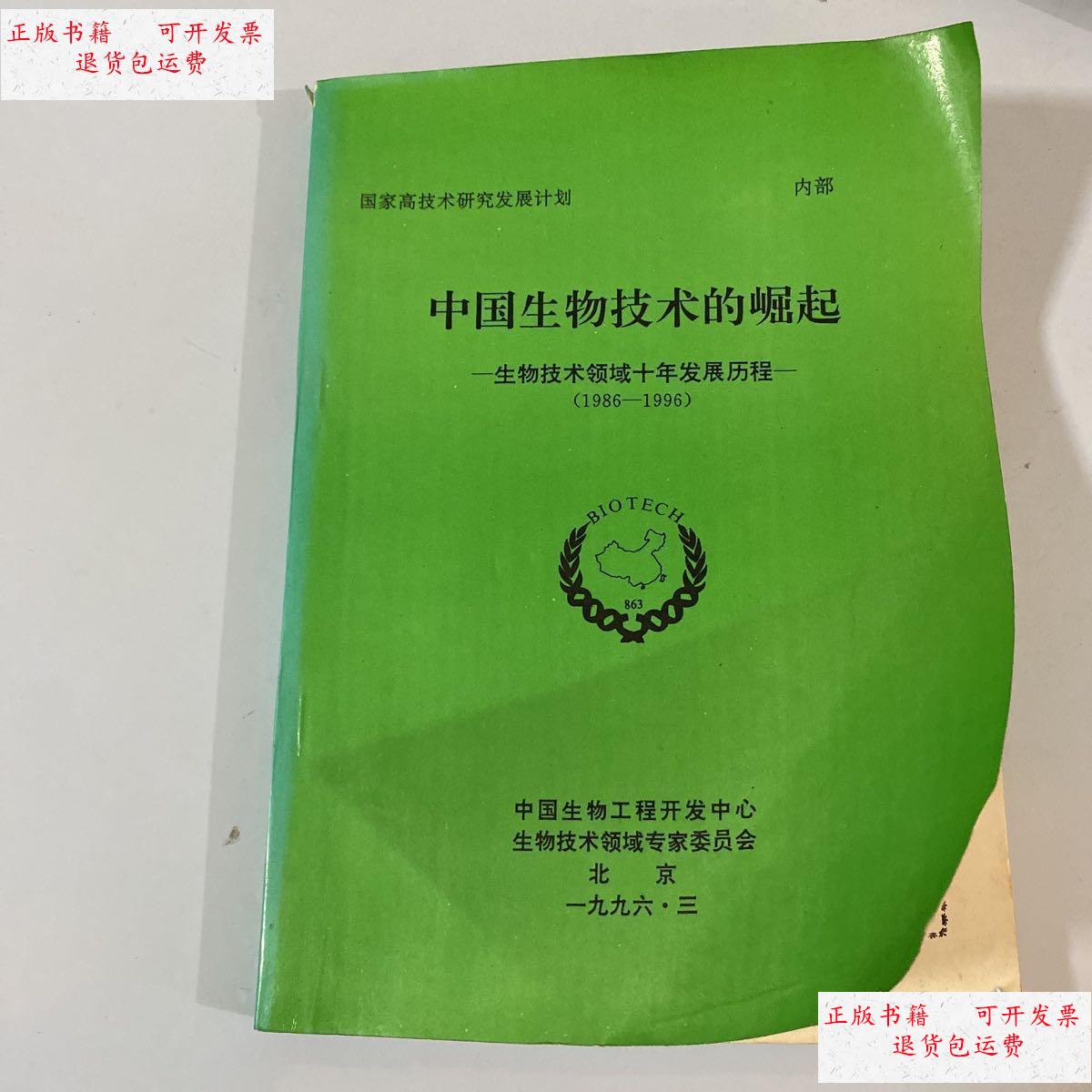 【二手9成新】中国生物技术的崛起 生物技术领域十年发展历程(1986