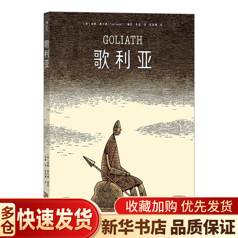 歌利亚