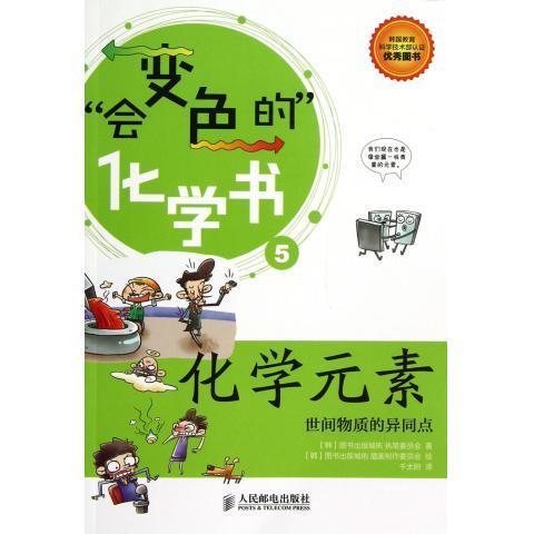 化学元素：世间物质的异同点 [韩]图书出版城佑执笔委员会 著,千太阳 译【正版】