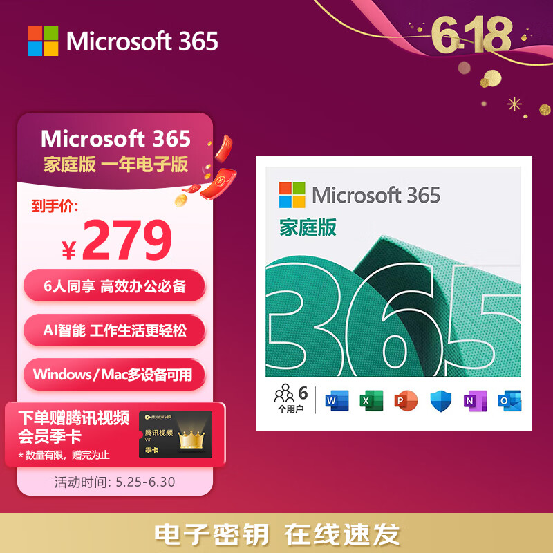 微软Office 365 家庭版 职场利器  智能功能  电脑必备 1年版 6人同享