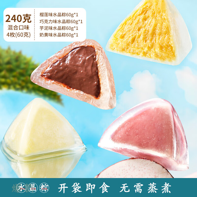 张阿庆端午节粽子冰皮水晶粽子巧克力网红零食食品开袋即食 混合4口味水晶粽 240g 4个