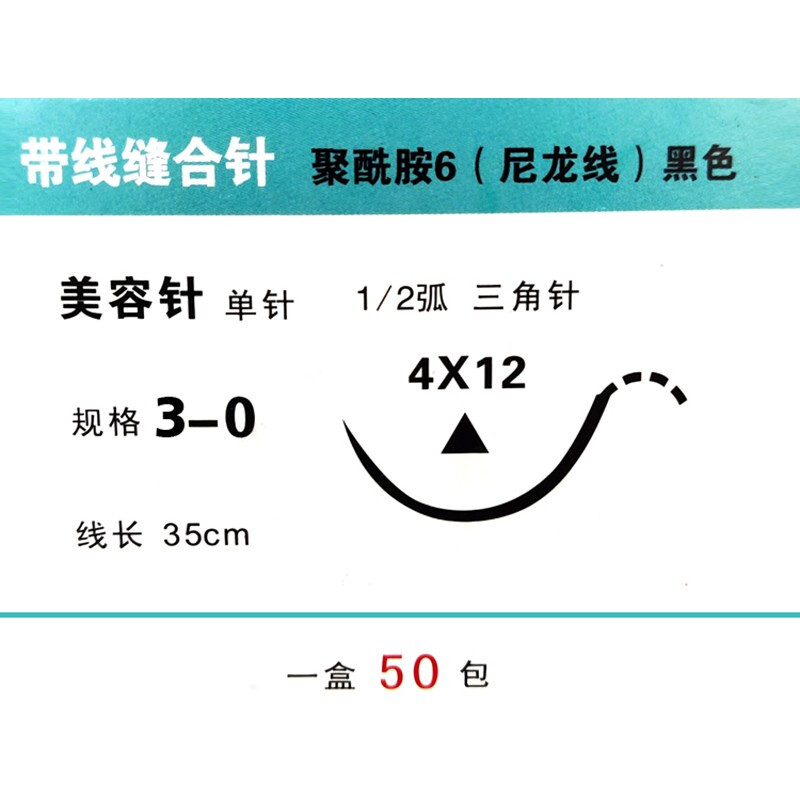 带针缝合线美容整形双眼皮手术外科不可吸收性带线缝合针 成和3-0 4*