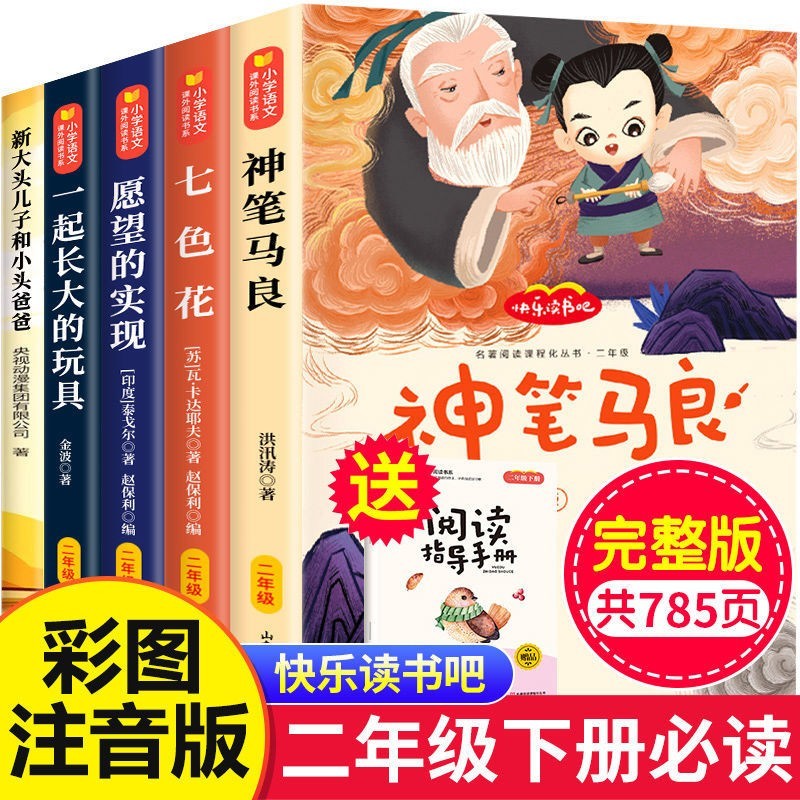 快乐读书吧二年级下册神笔马良愿望的实现七色花大头儿子和小头爸爸全套5册赠送阅读指导手册人教版教材配套阅读