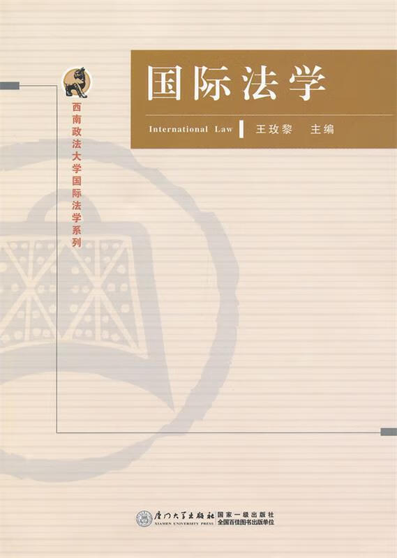 国际法学 王玫黎主编