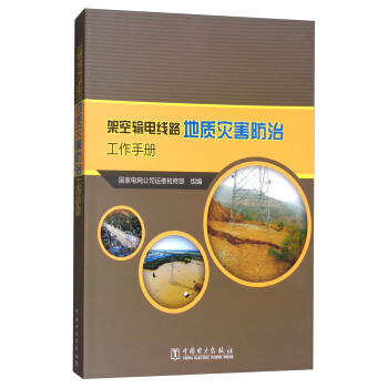 正版图书 架空输电线路地质灾害防治工作手册 国家电网公司运维检修部 中国电力出版社 97875198