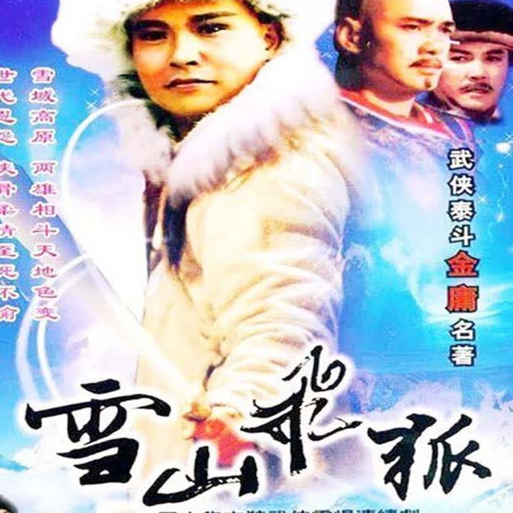 opuyym经典古装武侠剧孟飞版雪山飞狐电视连续剧dvd碟片光盘全集