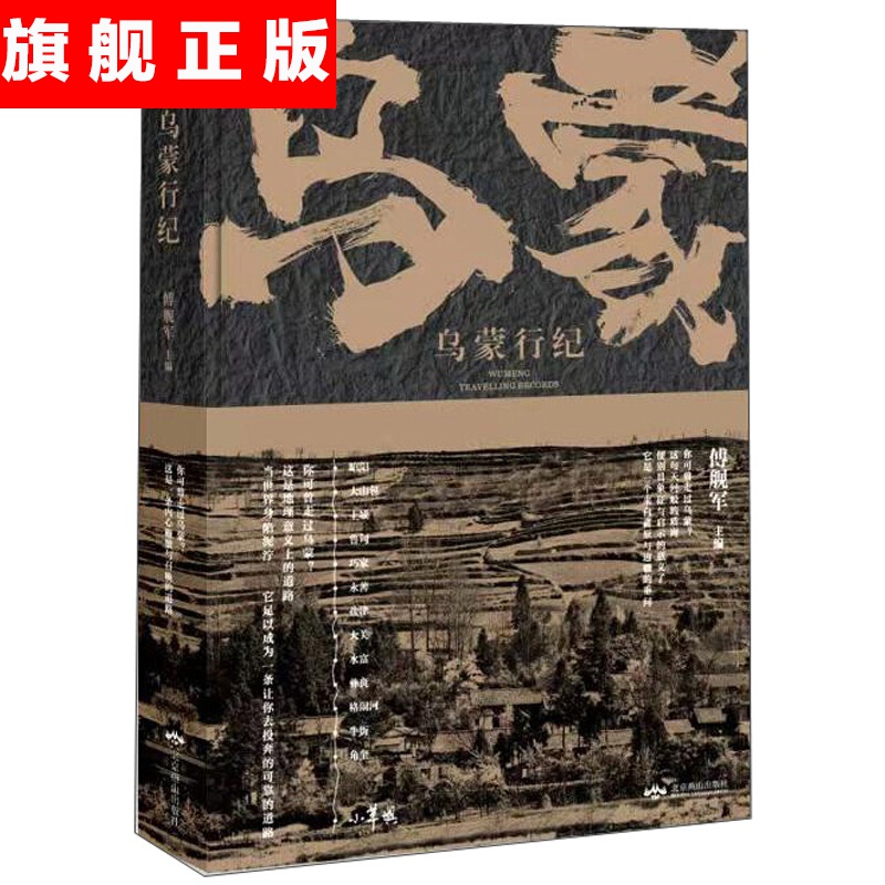 【官方旗舰店】乌蒙行纪 中国现当代文学
