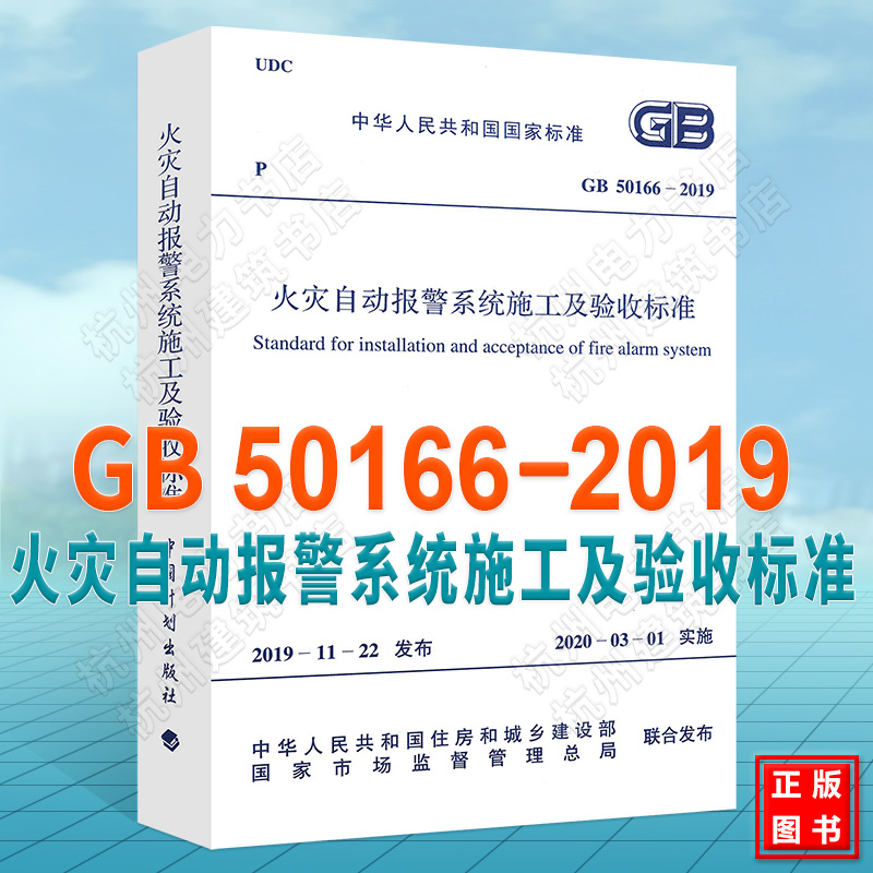GB50166-2019火灾自动报警系统