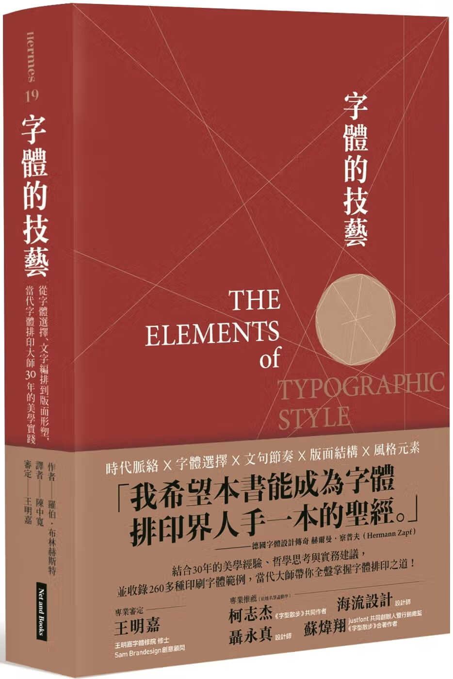 现货 字体的技艺：从字体选择、文字编排到版面形塑，当代字体排印大师30年的美学实践 港台原版 罗伯.布林赫斯特