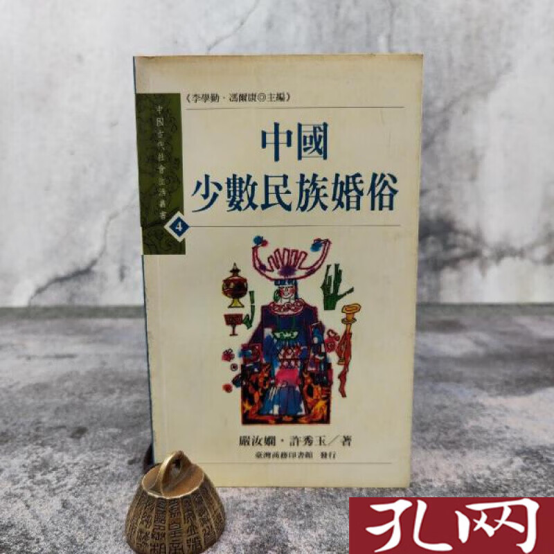 中國少數民族婚俗 港台原版 严汝嫻 台湾商务版