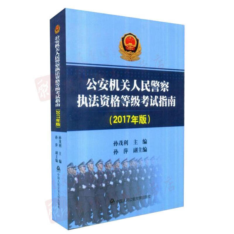 公安机关人民警察执法资格等级考试指南 孙茂利 编【正版书】
