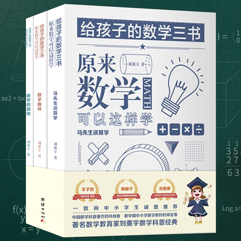 给孩子的数学三书 原来数学可以这样学 刘薰宇 全3册 马先生谈算学 思维启蒙 趣味数学园地科普 中小学生课外读物书籍怎么样,好用不?