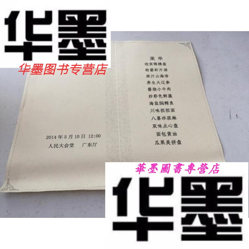 【二手9成新】招待宴会  菜单【广东厅 2014年】