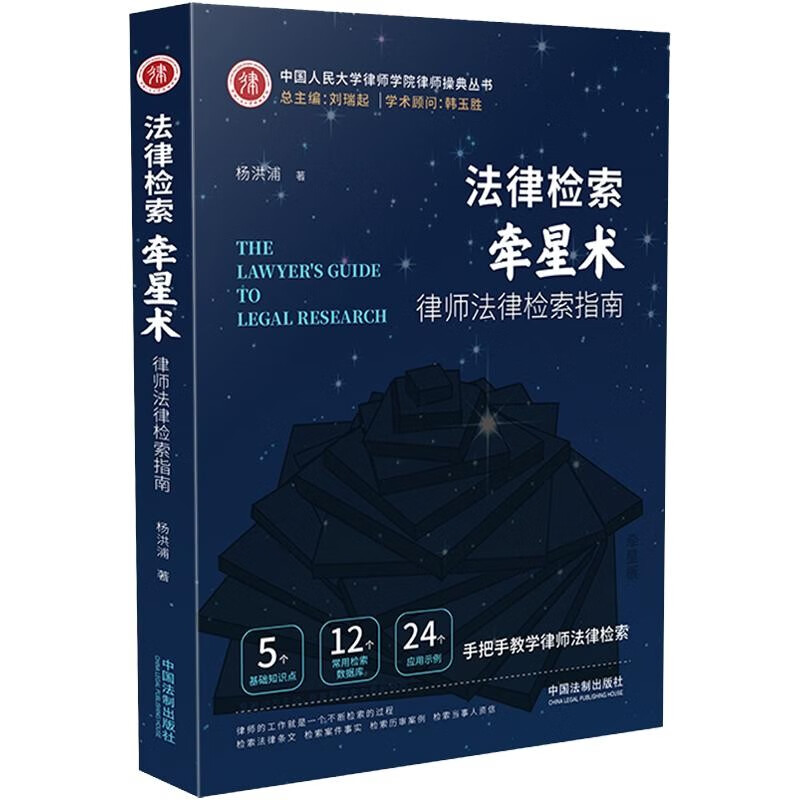 法律检索牵星术：律师法律检索指南