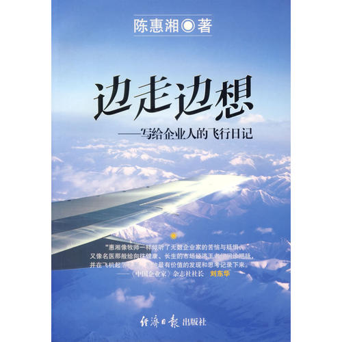边走边想 陈惠湘 经济日报出版社