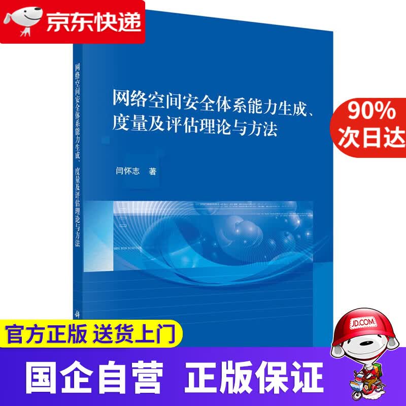 【新华书店】网络空间安全体系能力生成、度量及评估理论与方法 科学出版社 9787030644923