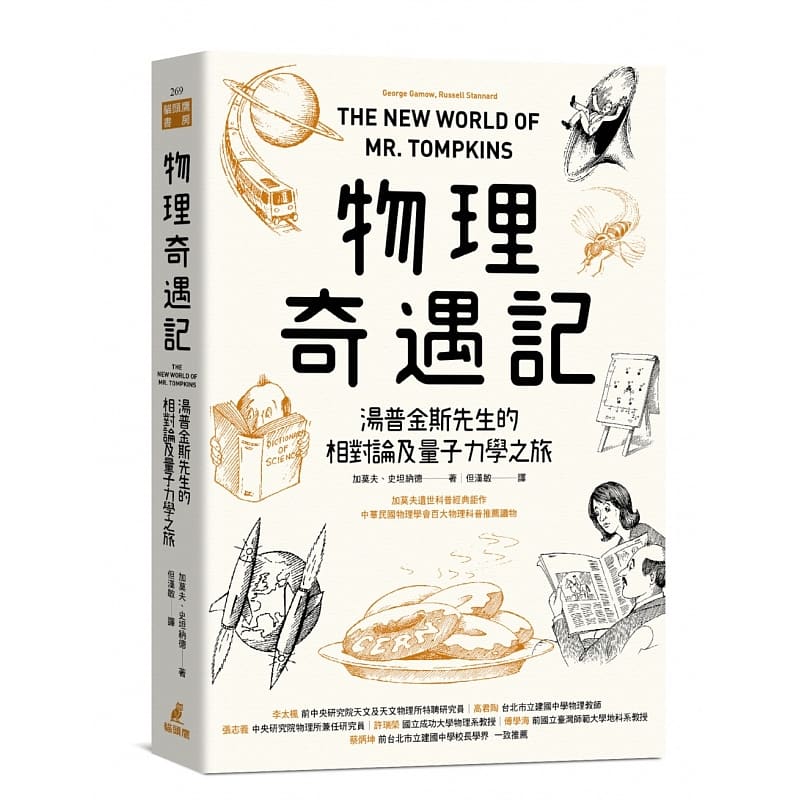 预售 加莫夫 物理奇遇记：汤普金斯先生的相对论及量子力学之旅 猫头鹰